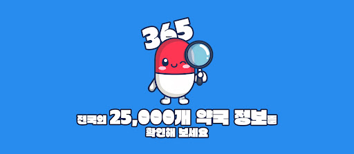 365열린약국 screenshot 10