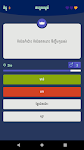 screenshot of Khmer Knowledge Quiz