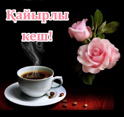 Android application Қайырлы кеш Қайырлы түн screenshort