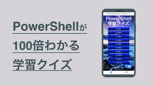 Android application PowerShell 学習 クイズ （パワーシェル 日本語） screenshort