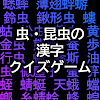 虫・昆虫の漢字クイズ icon