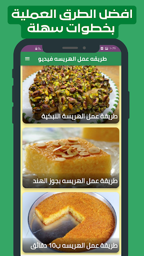 طريقه عمل الهريسه فيديو Screen 2