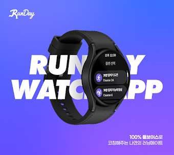 런데이 워치 앱-즐겁게 30분 걷기/달리기 코칭 PT