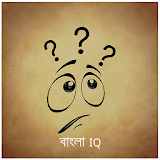 মজার আইকঠউ টেস্ট - Bangla IQ icon
