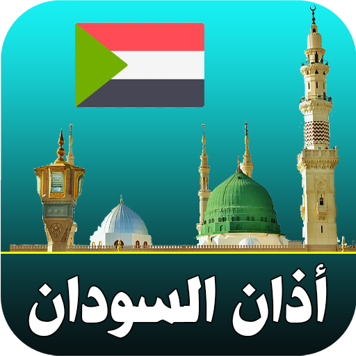 أذان السودان logo