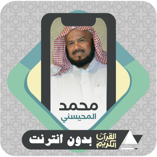 Al Quran Offline Al Mohaisany logo