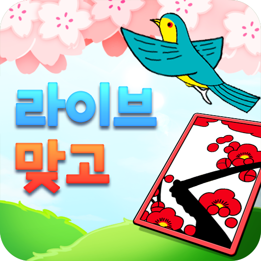라이브 맞고 icon