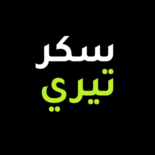 سكرتيري - يرتب لك كل الأمور logo