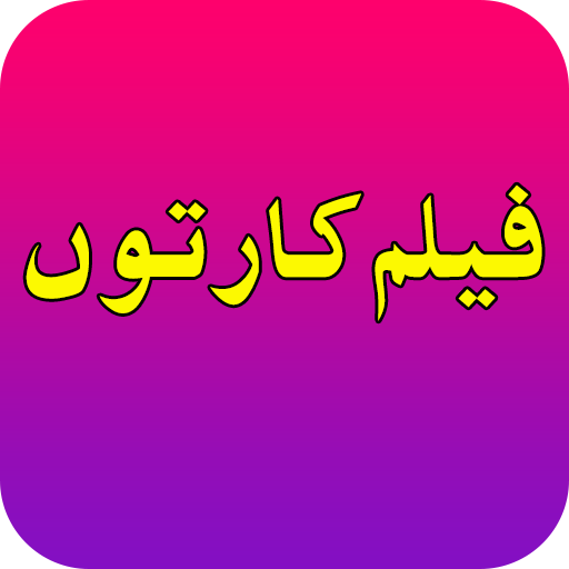 فیلم کارتون