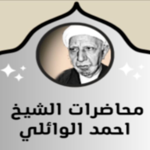 محاضرات احمد الوائلي logo