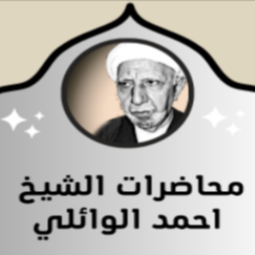 محاضرات احمد الوائلي