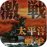 【超まとめ】栀戦！太平洋戦争 & 大日本帝国兵器ファイル icon