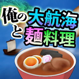 Icon image 俺の大航海と麺料理