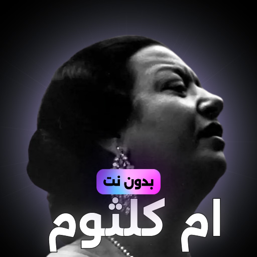 اغاني ام كلثوم بدون نت Download on Windows