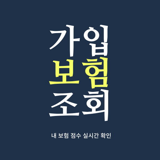 가입보험조회-내보험찾기 내보험조회 Download on Windows