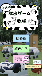 小人の脱出ゲーム　牧場　〜Escape Farm〜