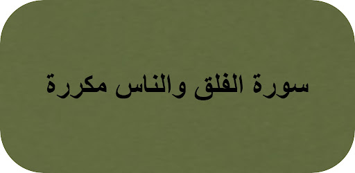 Android application سورة الفلق والناس مكررة screenshort