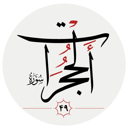 سوره حجرات logo