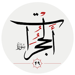 Hình ảnh biểu tượng của سوره حجرات