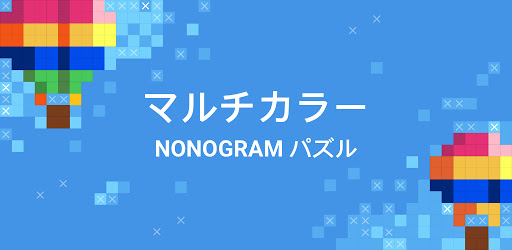 ノノグラム Nonogram Com Color ピクロスピクセルパズル Google Play のアプリ