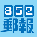 852郵報 icon