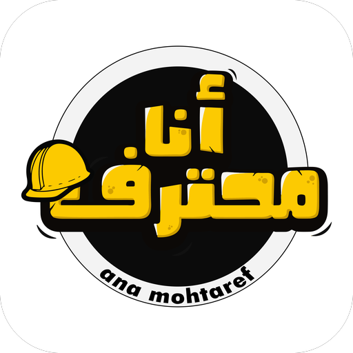 أنا محترف logo