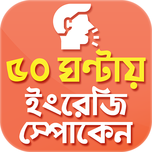 ৫০ ঘন্টায় স্পোকেন ইংলিশ Speak English in 50 hours