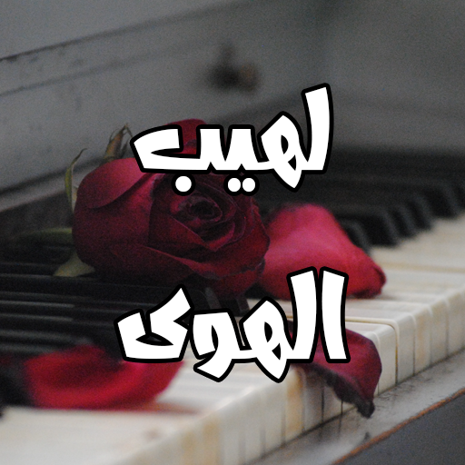 رواية لهيب الهوى logo