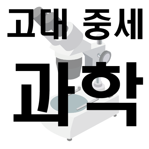 고대, 중세의 과학 logo