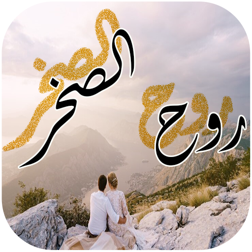 رواية روح الصخر الجزء الأول logo