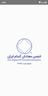 انجمن معتادان گمنام ایران NA Iran ‎(圖1)-速報App