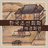 한국 조선회화 배경화면 icon