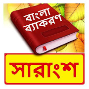 বাংলা সারাংশ ~ Bangla summary ~ Bangla Grammar