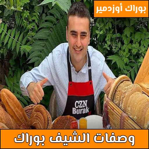 وصفات الشيف بوراك التركي