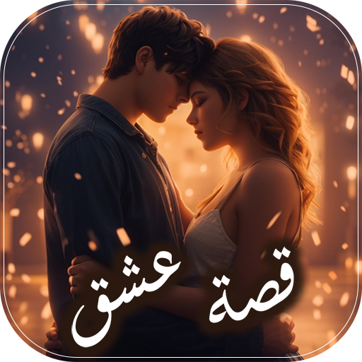 قصة عشق رواية بدون نت logo