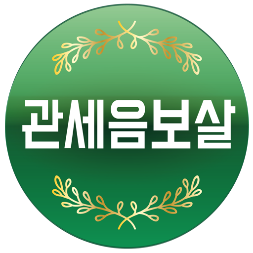 관세음보살 - 반야심경, 천수경, 화엄경, 불교음악 logo