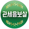 관세음보살 - 반야심경, 천수경, 화엄경, 불교음악