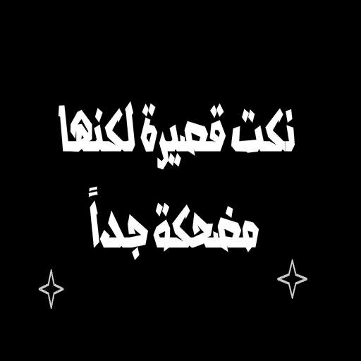 نكت قصيرة logo