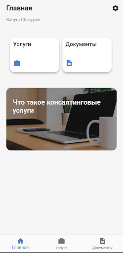 Android application Консалтинговые услуги screenshort