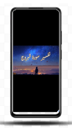 تفسير القرآن الكريم - جزء عم Screen 2