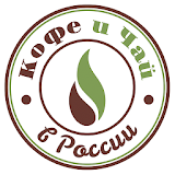 Кофе и Чай в России icon