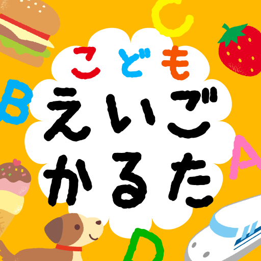 こどもえいごかるた かるたでおぼえる えいたんご Apps On Google Play