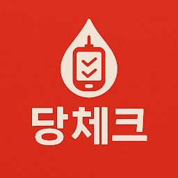 Icon image 당체크 - 당뇨 관리, 혈당 기록
