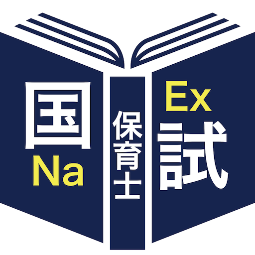 保育士過去問＜国試対策Ａシリーズ＞ logo