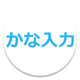 日本語106/109 かな入力対堜キーボードレイアウト icon