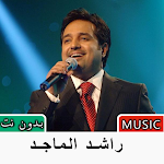 Cover Image of डाउनलोड أغاني راشد الماجد بدون نت 2022 2.0 APK