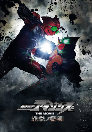 仮面ライダーアマゾンズ ｔｈｅ ｍｏｖｉｅ 最後ノ審判 Google Play ನಲ ಲ ಚಲನಚ ತ ರಗಳ