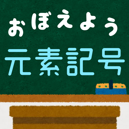 元素記号をおぼえよう 元素の情報や使用用途もわかって理科 化学の学習に便利な学習クイズアプリ Google Play のアプリ