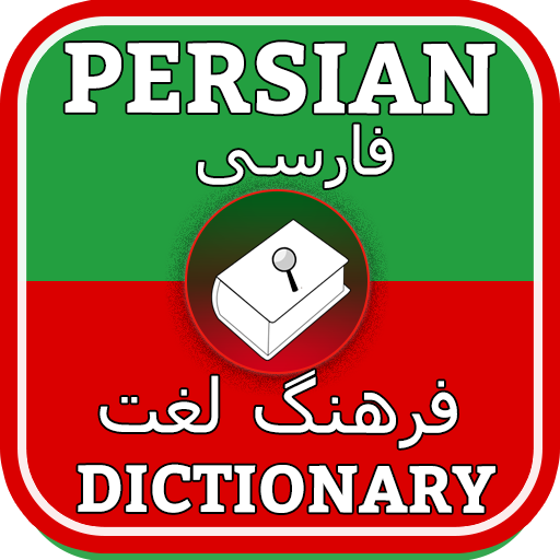 Complete Persian Dictionary -  3.0 Icon