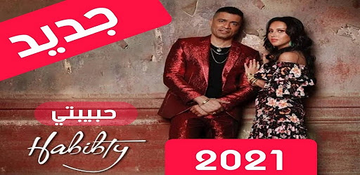 حبيبتي افتحي شباكك انا جيت